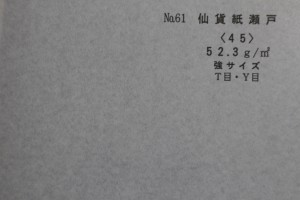 p28 仙貨紙瀬戸52.3ｇ