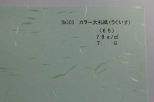 p48 大礼紙(うぐいす)